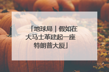 地球局｜假如在大马士革建起一座特朗普大厦