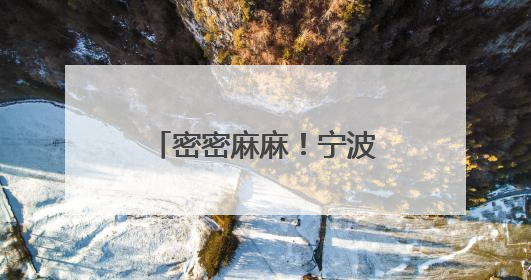 密密麻麻！宁波4岁孩子身上突然出现红点！连小便都变红了……家长：以为只是摔伤