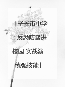 子长市中学：反恐防暴进校园 实战演练强技能