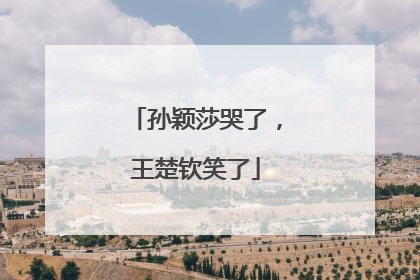 孙颖莎哭了，王楚钦笑了