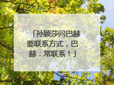 孙颖莎问巴赫要联系方式，巴赫：常联系！