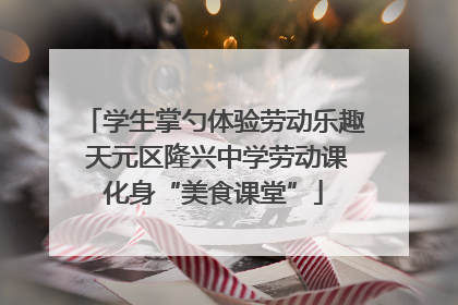学生掌勺体验劳动乐趣 天元区隆兴中学劳动课化身“美食课堂”