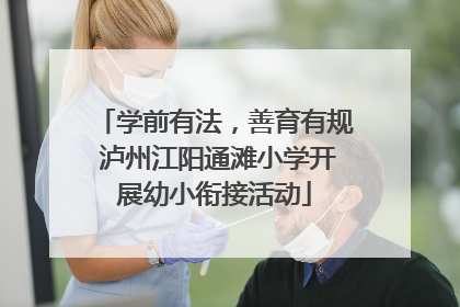 学前有法，善育有规 泸州江阳通滩小学开展幼小衔接活动