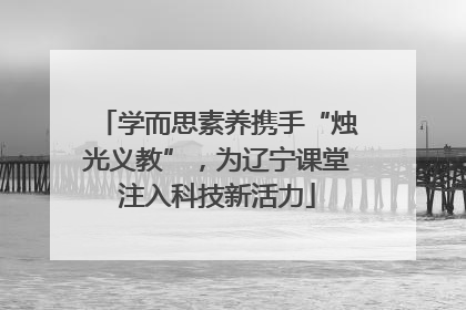 学而思素养携手“烛光义教”，为辽宁课堂注入科技新活力