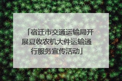 宿迁市交通运输局开展夏收农机大件运输通行服务宣传活动