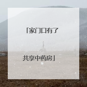 家门口有了共享中药房