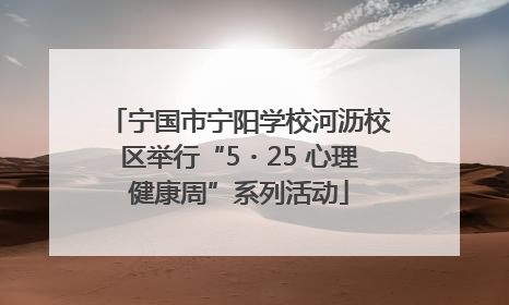 宁国市宁阳学校河沥校区举行“5・25 心理健康周”系列活动