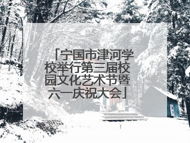 宁国市津河学校举行第三届校园文化艺术节暨六一庆祝大会