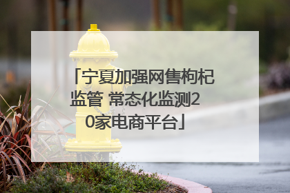 宁夏加强网售枸杞监管 常态化监测20家电商平台