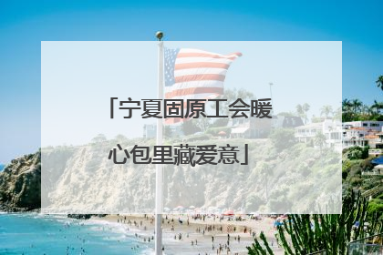 宁夏固原工会暖心包里藏爱意