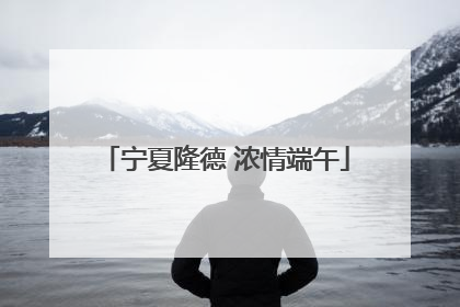 宁夏隆德 浓情端午