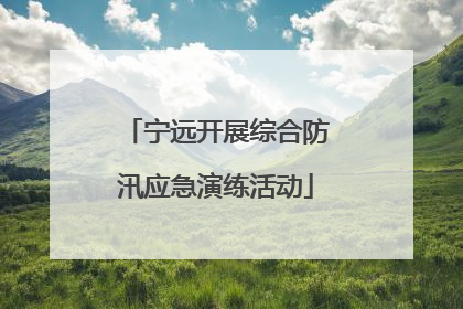 宁远开展综合防汛应急演练活动