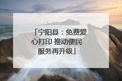 宁阳县：免费爱心打印 推动便民服务再升级
