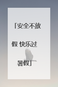 安全不放假 快乐过暑假