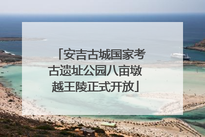 安吉古城国家考古遗址公园八亩墩越王陵正式开放