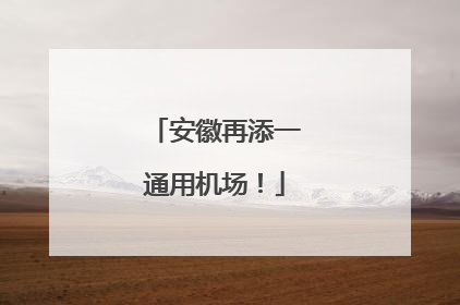 安徽再添一通用机场！