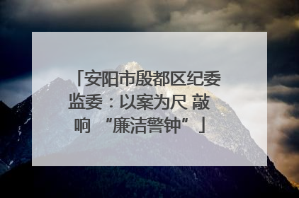 安阳市殷都区纪委监委：以案为尺 敲响 “廉洁警钟”