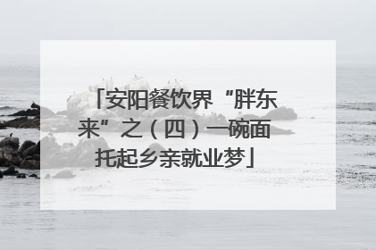 安阳餐饮界“胖东来”之（四）一碗面托起乡亲就业梦