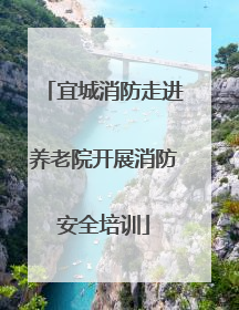 宜城消防走进养老院开展消防安全培训