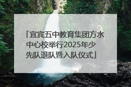 宜宾五中教育集团方水中心校举行2025年少先队退队暨入队仪式