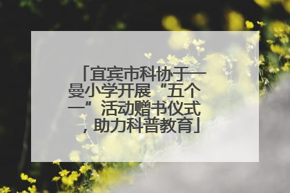 宜宾市科协于一曼小学开展“五个一”活动赠书仪式，助力科普教育