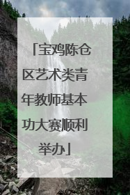 宝鸡陈仓区艺术类青年教师基本功大赛顺利举办