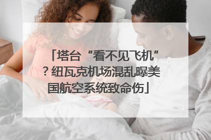 塔台“看不见飞机”？纽瓦克机场混乱曝美国航空系统致命伤