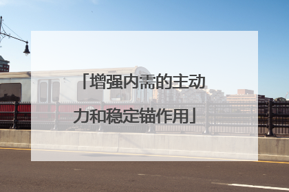 增强内需的主动力和稳定锚作用