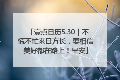 壹点日历5.30｜不慌不忙来日方长，要相信美好都在路上！早安