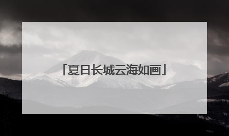 夏日长城云海如画
