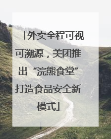 外卖全程可视可溯源，美团推出“浣熊食堂”打造食品安全新模式