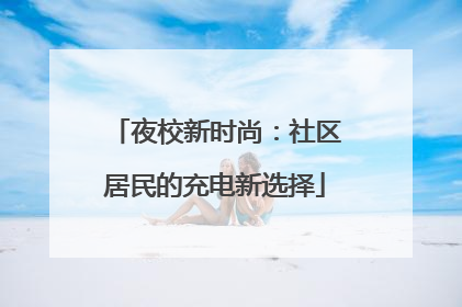 夜校新时尚：社区居民的充电新选择