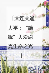大连交通大学：“髓缘”大爱点亮生命之光