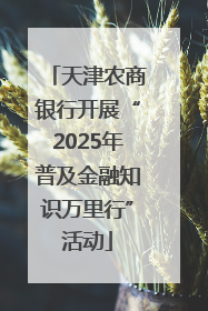 天津农商银行开展“2025年普及金融知识万里行”活动