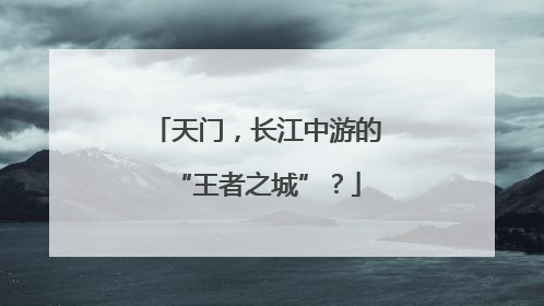 天门，长江中游的“王者之城”？