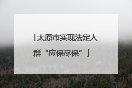 太原市实现法定人群“应保尽保”