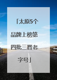 太原5个品牌上榜第四批三晋老字号