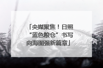 央媒聚焦！日照“蓝色粮仓”书写向海图强新篇章