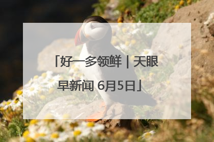 好一多领鲜｜天眼早新闻 6月5日