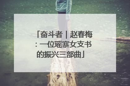 奋斗者｜赵春梅：一位瑶寨女支书的振兴三部曲