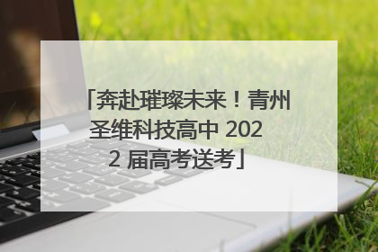 奔赴璀璨未来！青州圣维科技高中 2022 届高考送考