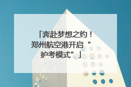 奔赴梦想之约！郑州航空港开启“护考模式”