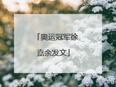 奥运冠军徐嘉余发文