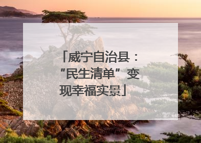威宁自治县：“民生清单”变现幸福实景