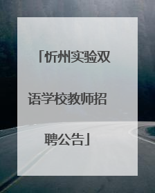 忻州实验双语学校教师招聘公告