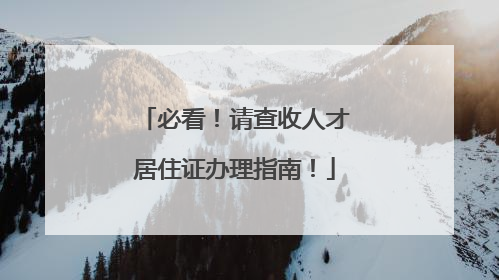 必看！请查收人才居住证办理指南！