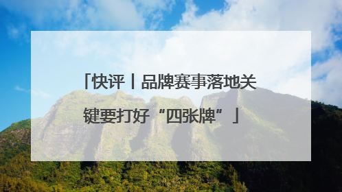 快评丨品牌赛事落地关键要打好“四张牌”