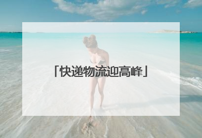 快递物流迎高峰
