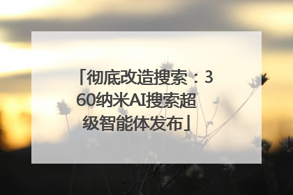 彻底改造搜索：360纳米AI搜索超级智能体发布