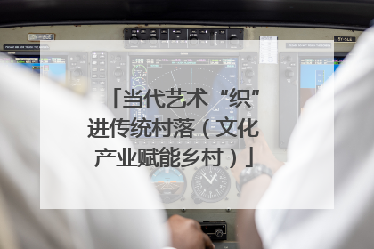 当代艺术“织”进传统村落（文化产业赋能乡村）